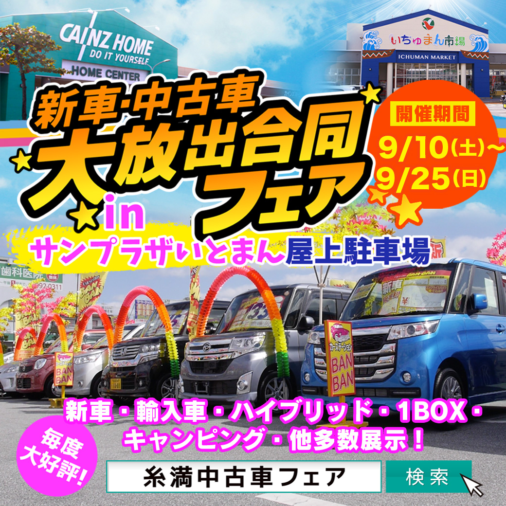 新車・中古車大放出合同フェア in サンプラザいとまん | カー 